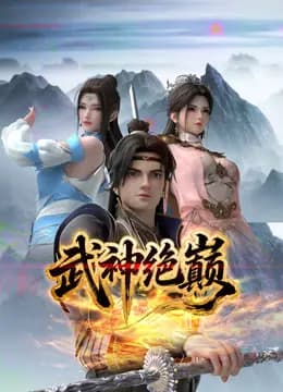 武神绝巅