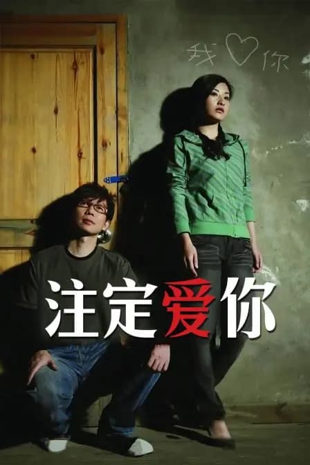 注定爱你
