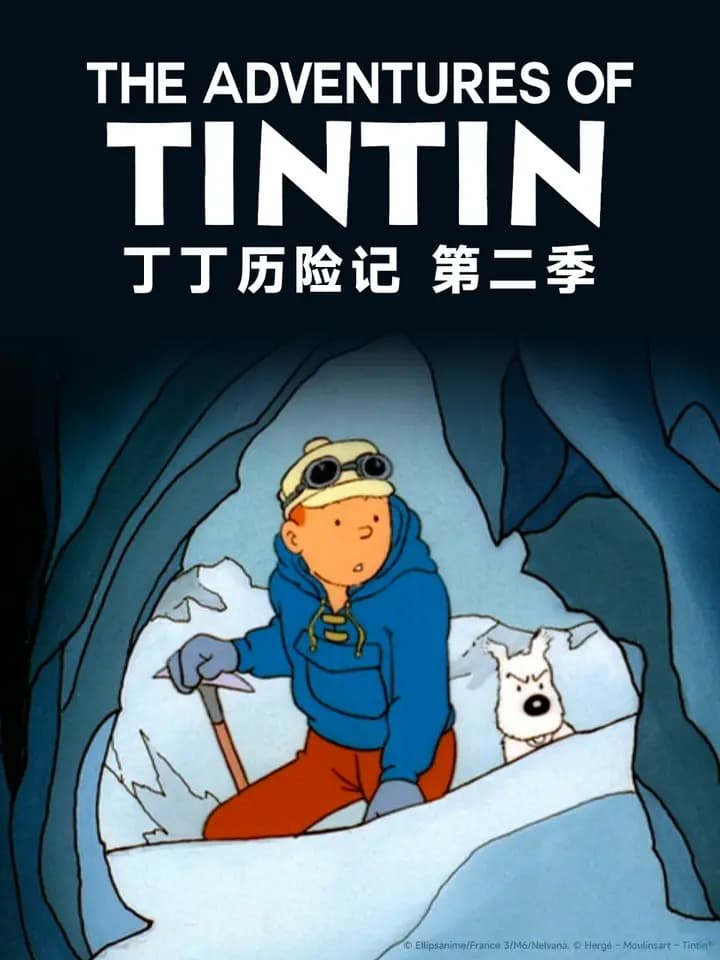 丁丁历险记第二季