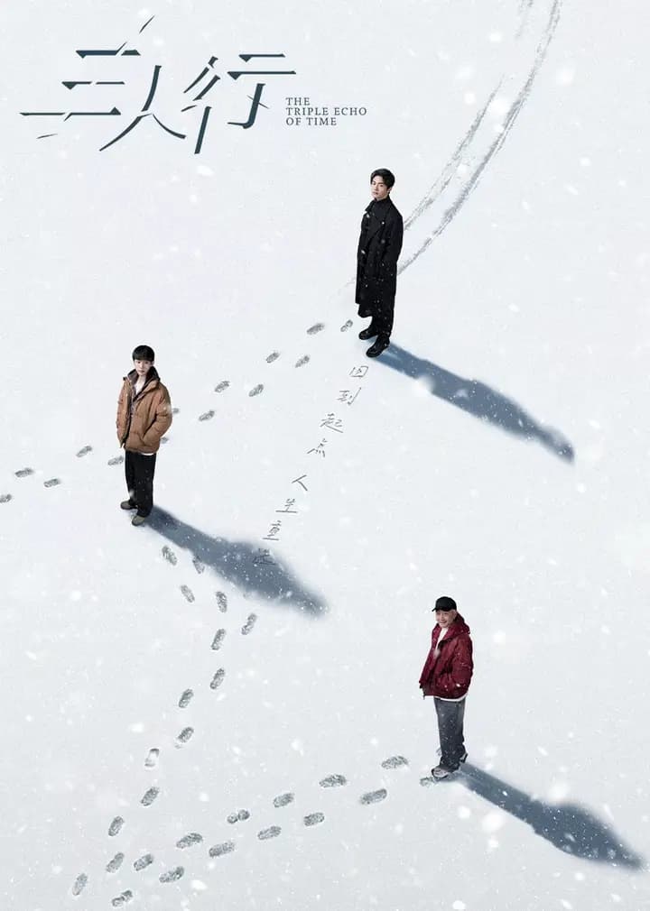 三人行