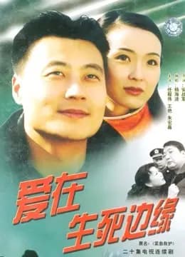 爱在生死边缘