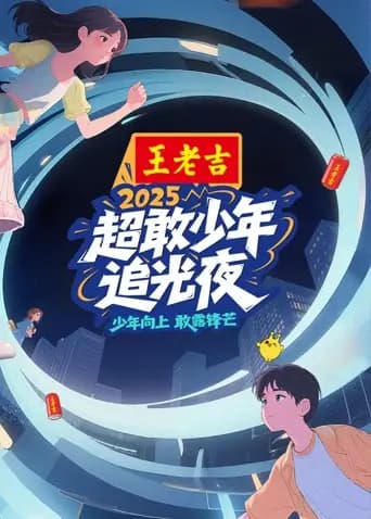 超敢少年追光夜