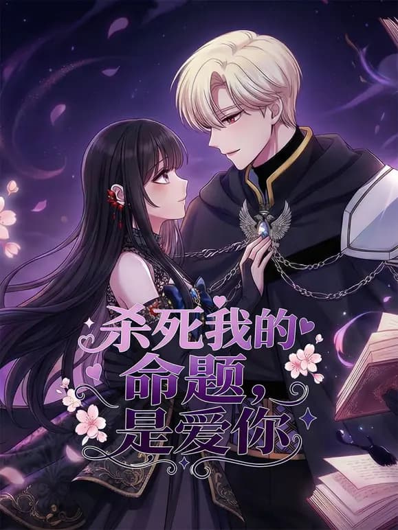 杀死我的命题，是爱你动态漫画