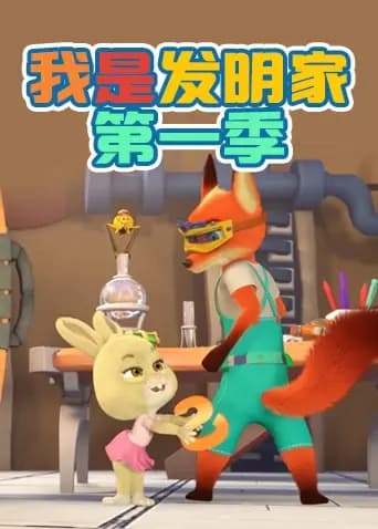 我是发明家第一季