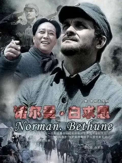 诺尔曼白求恩
