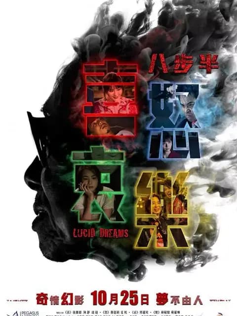 八步半喜怒哀乐