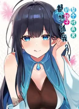 整个修真界的妹子都想抓我动态漫画