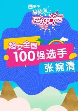 超级女声全国100强选手：张婉清