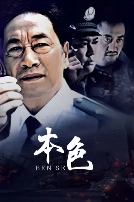 本色