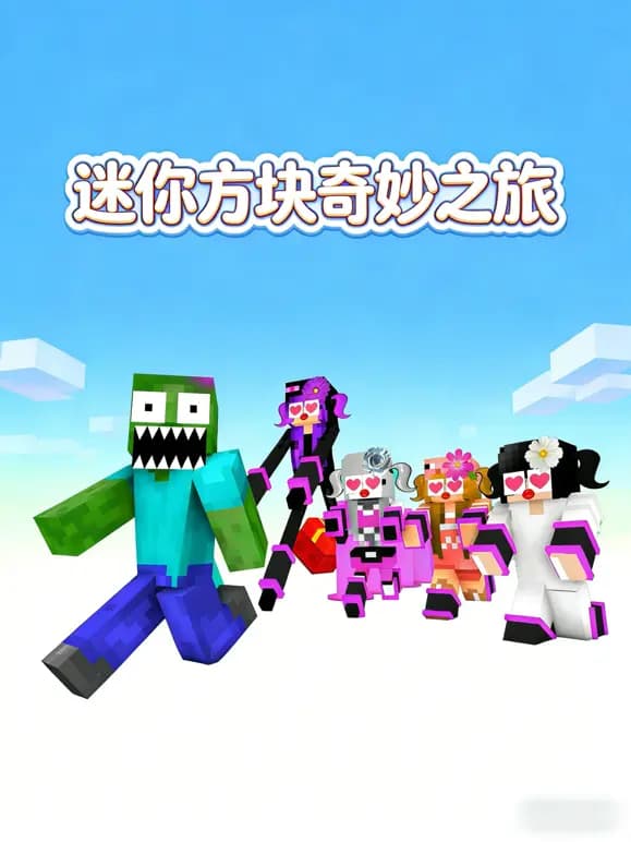 迷你方块奇妙之旅