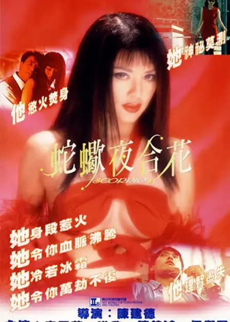蛇蝎夜合花