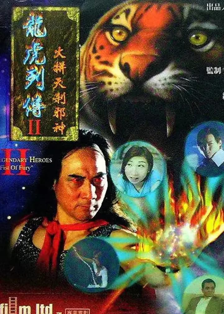 龙虎列传2之火并天刹邪神