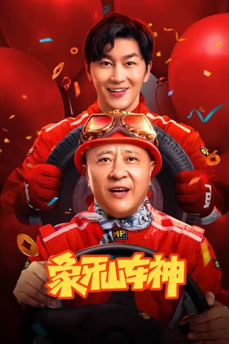 象牙山车神