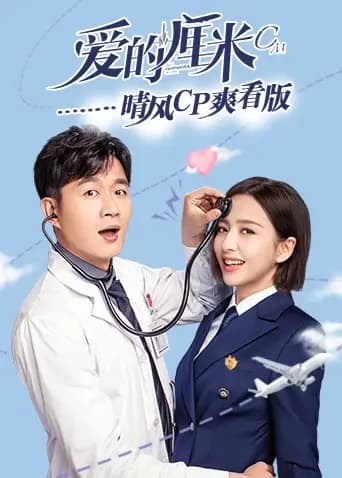 爱的厘米 晴风CP爽看版