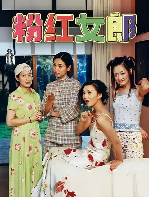 粉红女郎