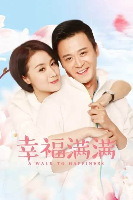 幸福满满