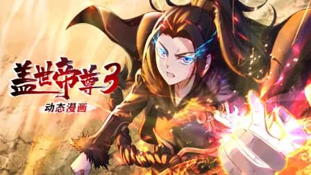盖世帝尊动态漫画第三季