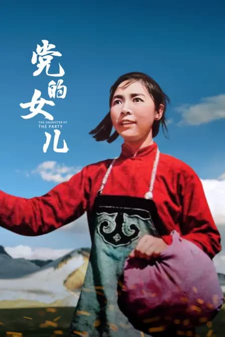 党的女儿