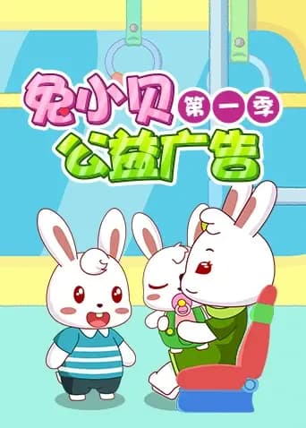 兔小贝公益广告 第一季
