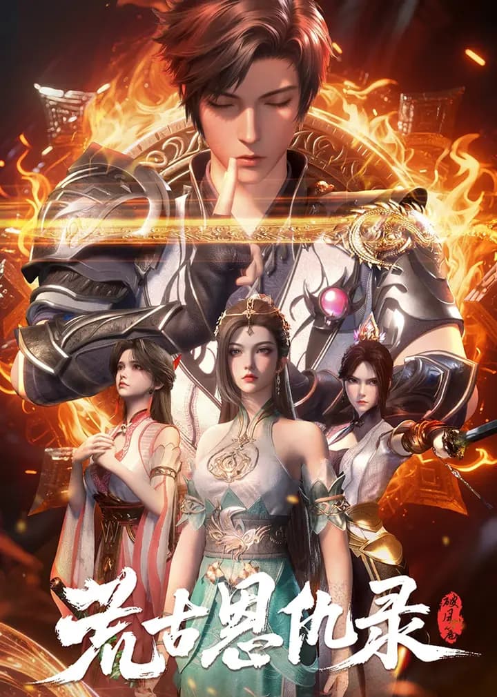 荒古恩仇录·破风篇