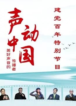 《声动中国》建党百年特别节目