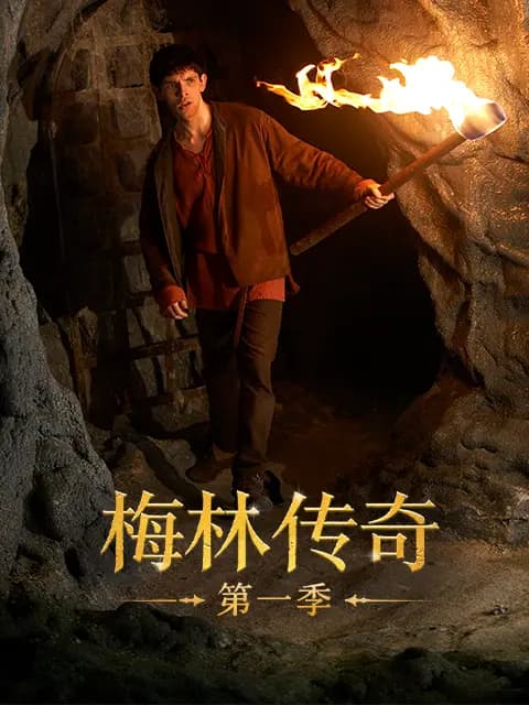 梅林传奇第一季