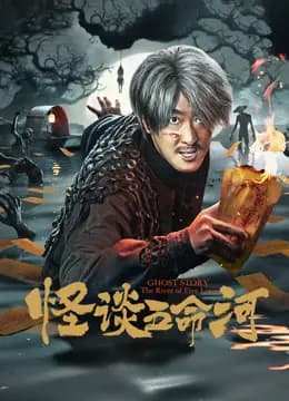 怪谈五命河