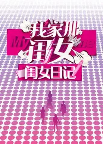 我家那闺女 闺女日记