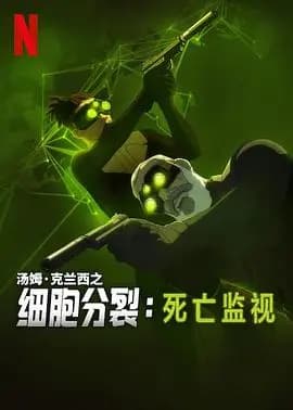 细胞分裂：死亡监视第一季海报