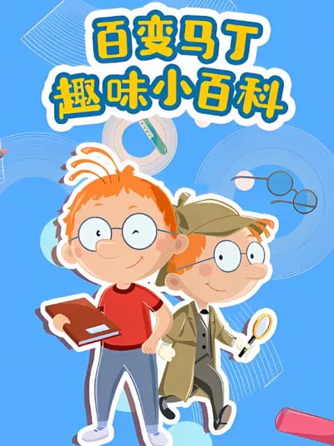 百变马丁趣味小百科