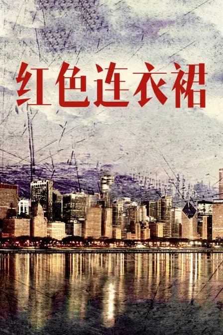 红色连衣裙