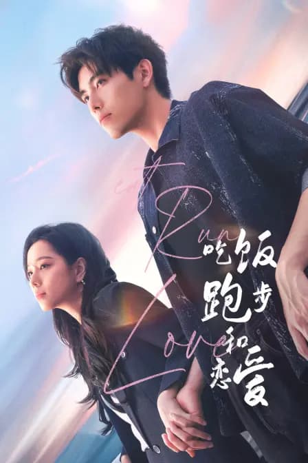 吃饭跑步和恋爱