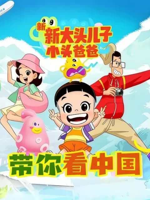 新大头儿子和小头爸爸带你看中国第一季