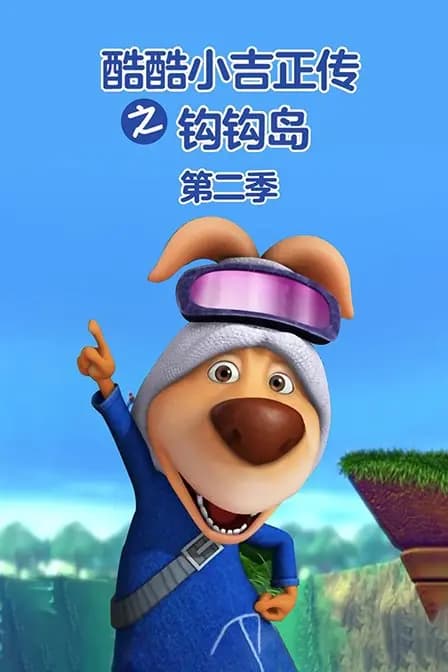 酷酷小吉正传之钩钩岛 第二季