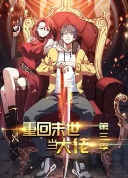 重回末世当大佬动态漫画第三季