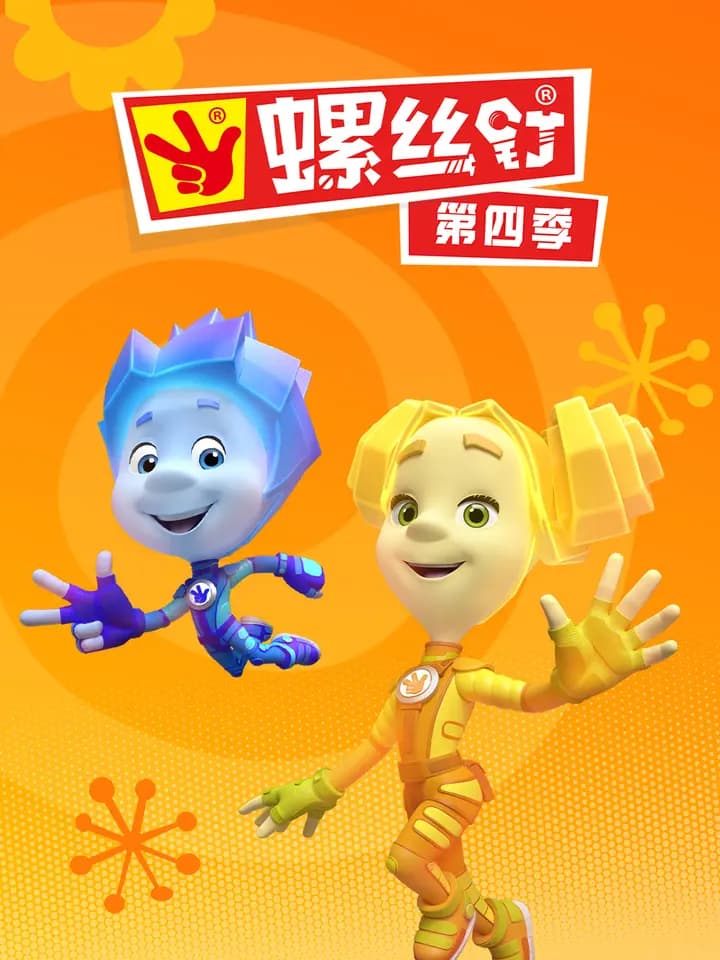 螺丝钉 第四季