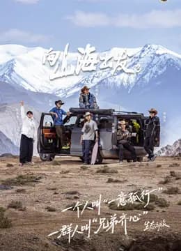 向山海出发第三季