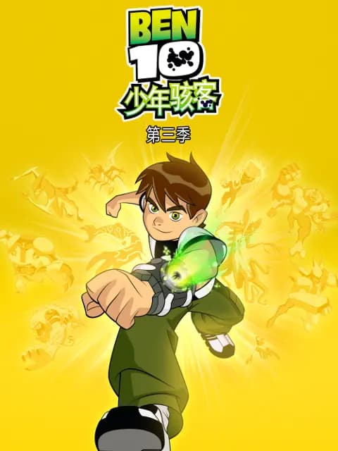 少年骇客第三季