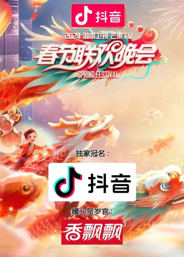 2024湖南卫视芒果TV春节联欢晚会
