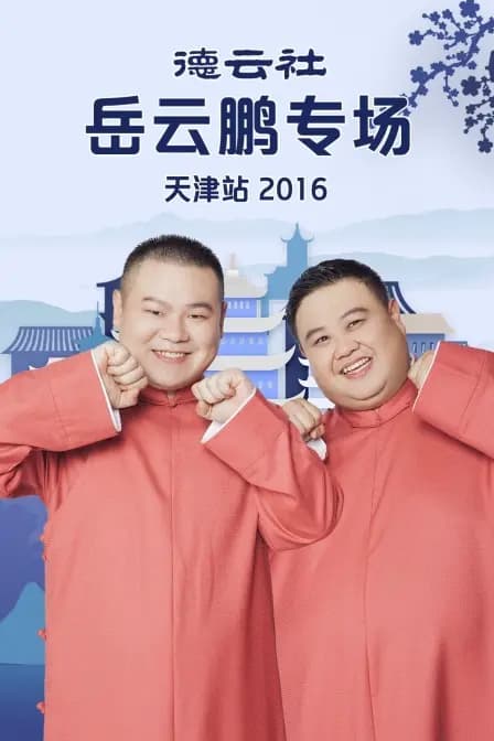 德云社岳云鹏专场天津站 2016