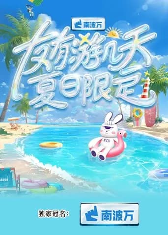 友有游几天·夏日限定