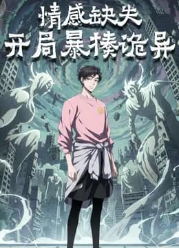 情感缺失，开局暴揍诡异动态漫画