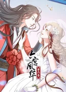 六宫风华 动态漫画 第二季