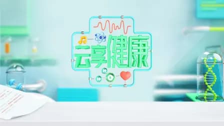 云享健康