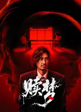 赎梦