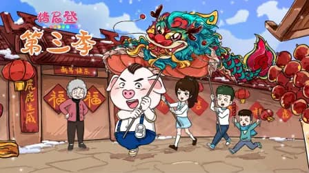 猪屁登第三季