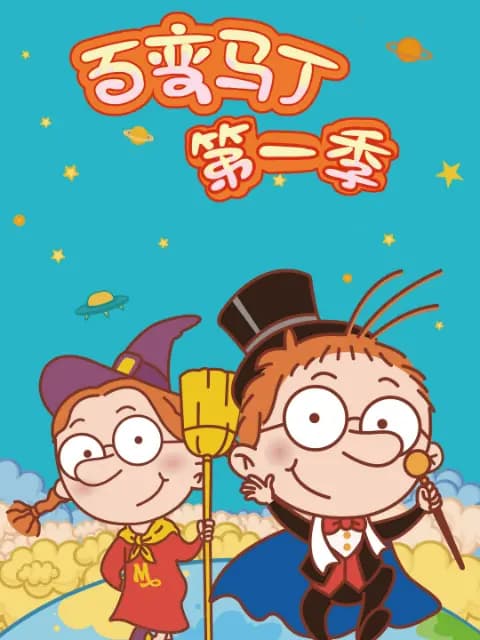 百变马丁第一季