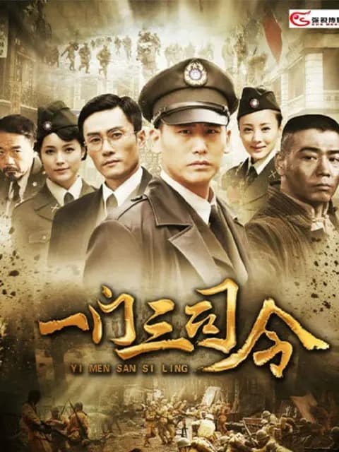 一门三司令
