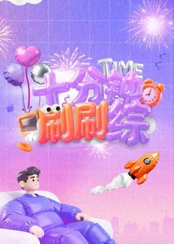 十分钟刷刷综