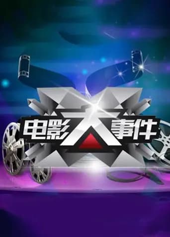 电影大事件 2014